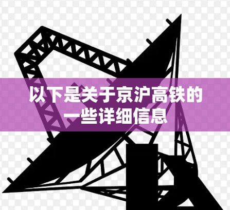 以下是关于京沪高铁的一些详细信息