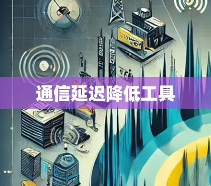 通信延迟降低工具