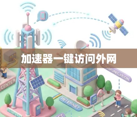 加速器一键访问外网
