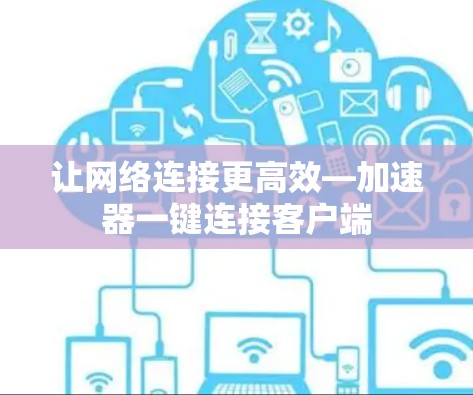 让网络连接更高效—加速器一键连接客户端