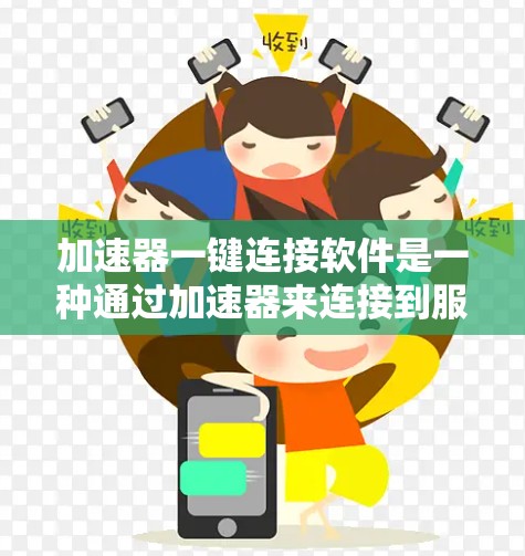 加速器一键连接软件是一种通过加速器来连接到服务器的工具，以提高网页加载速度。以下是对该主题的详细分析和建议