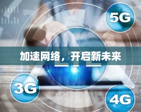 加速网络，开启新未来