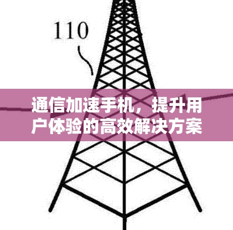 通信加速手机，提升用户体验的高效解决方案