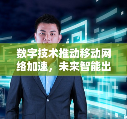 数字技术推动移动网络加速，未来智能出行新标准