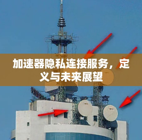 加速器隐私连接服务，定义与未来展望