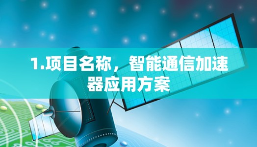 1.项目名称，智能通信加速器应用方案