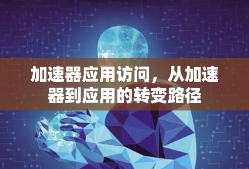 加速器应用访问，从加速器到应用的转变路径