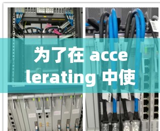为了在 accelerating 中使用连接工具，您可以按照以下步骤进行