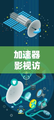 加速器影视访问工具