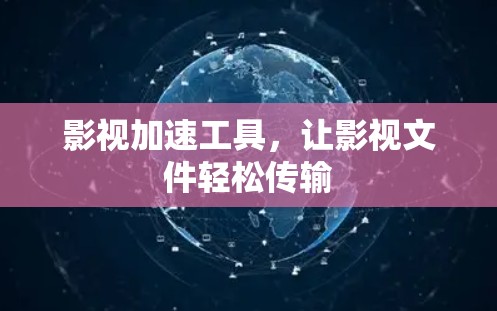 影视加速工具，让影视文件轻松传输