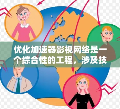 优化加速器影视网络是一个综合性的工程，涉及技术、用户和安全等多个方面。以下是一步步的优化建议