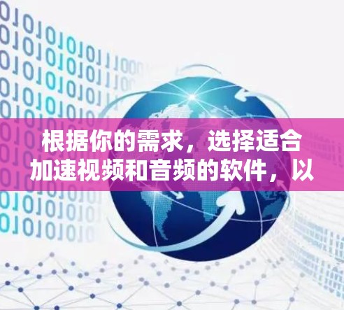 根据你的需求，选择适合加速视频和音频的软件，以下是综合考虑后的推荐