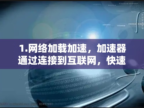 1.网络加载加速，加速器通过连接到互联网，快速加载视频或音频内容到本地服务器
